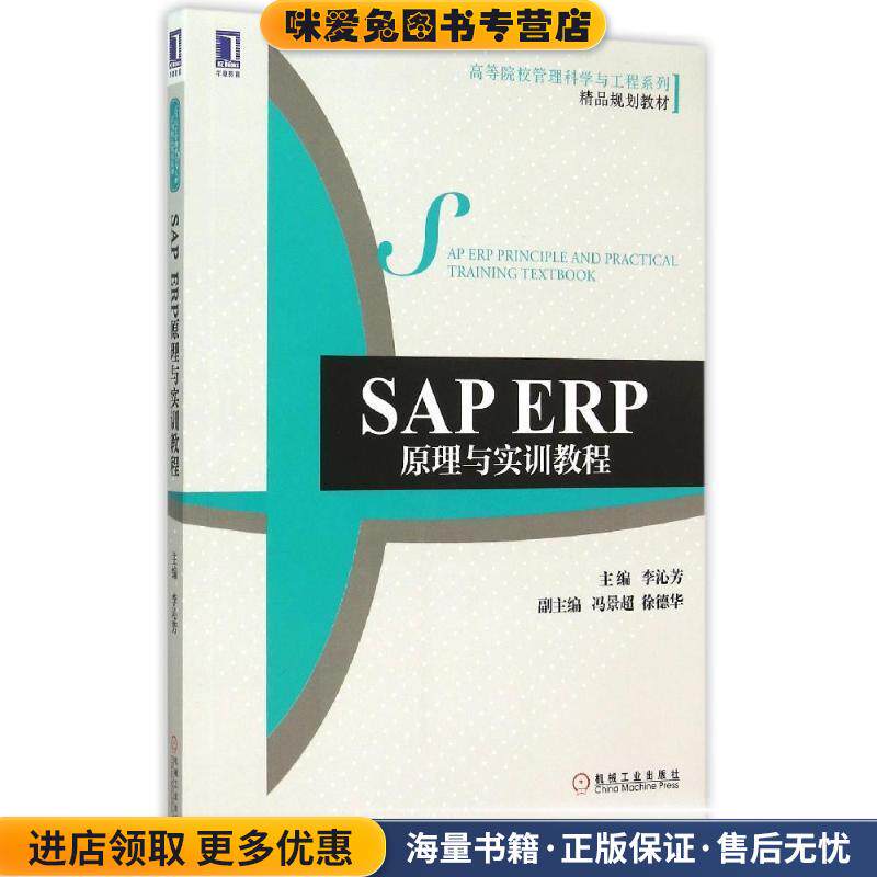 SAP ERP原理与实训教程(正版收藏品)李沁芳机械工业出版社9787111514886