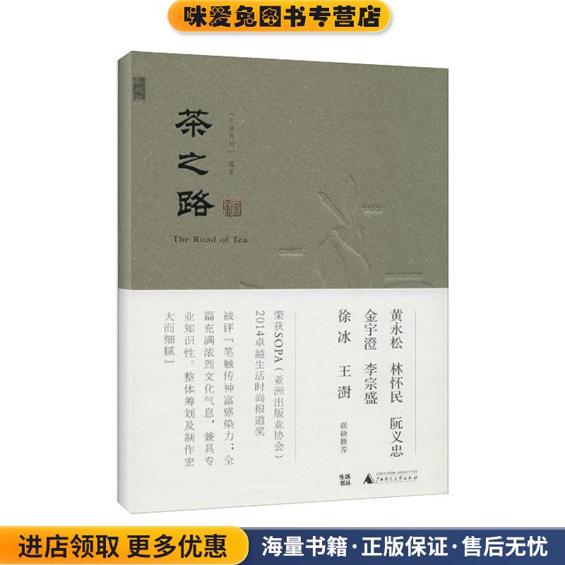 茶之路(正版收藏品)《生活月刊》广西师范大学出版社9787549552986