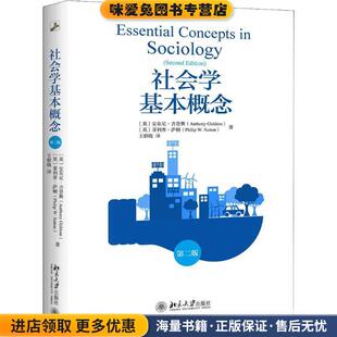 社会学基本概念 第2版(正版收藏品)(英)安东尼·吉登斯(Anthony Giddens),(英)·萨顿(Philip W.Sutton)北京大学出版社