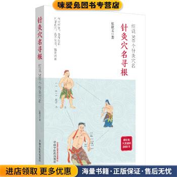 针灸穴名寻根—细说500个针灸穴名(追溯362个经穴、100多个奇穴穴名的根和源，帮你正确理解(正版收藏品)张载义 著中国中医药出版