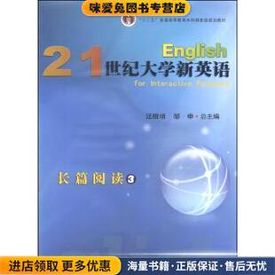 21世纪大学新英语长篇阅读(正版收藏品)汪榕培,邹申 编复旦大学出版社9787309101973
