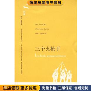 王振孙 社9787532739820 法 著 Dumas 收藏品 大仲马 译上海译文出版 三个火枪手 郝运 正版