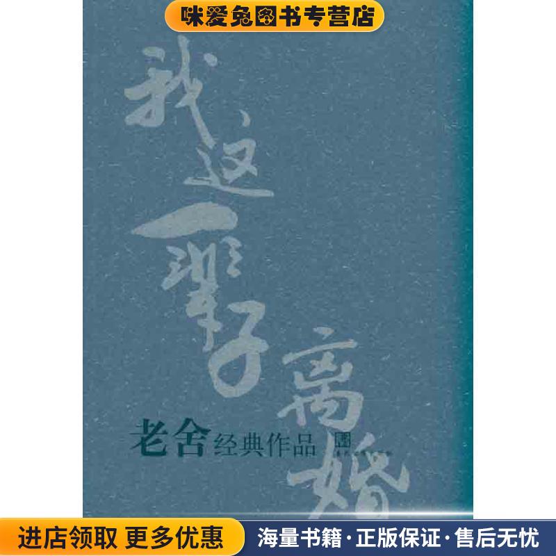 老舍经典作品老舍当代世界出版社9787509006375