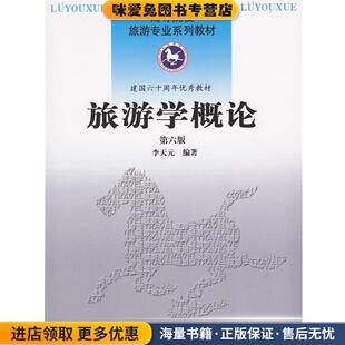 旅游学概论(正版收藏品)李天元南开大学出版社9787310032938