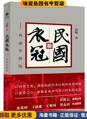 民国衣冠:风雨中研院(正版收藏品)岱峻 著北京联合出版公司9787550208988