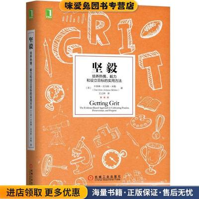 坚毅:培养热情.毅力和设立目标的实用方法(正版收藏品)[美]卡洛琳·亚当斯·米勒（CarolineAdamsMiller）机械工业出版社