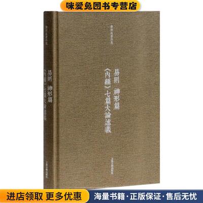 易则(正版收藏品)潘雨廷 著上海古籍出版社9787532584352