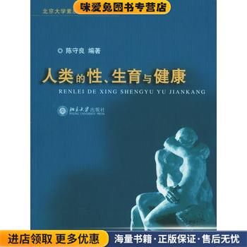 北京大学素质教育通选课教材-人类的性、生育与健康(正版收藏品)陈守良 编著北京大学出版社9787301088838