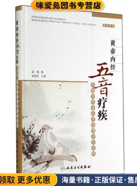 皇帝内经五音疗疾(正版收藏品)吴慎, 高益民人民卫生出版社9787117192330
