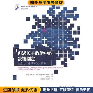 正版 選擇和公共政策 決策制定 張國慶 Bryan 布賴恩·瓊斯 D.Jones 再思民主政治中 劉新勝 李丹陽北京大學出 注意力 收藏品
