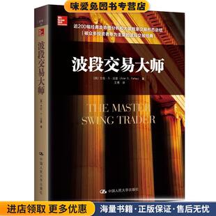 波段交易大师(正版收藏品)[美]艾伦·S·法雷 著中国人民大学出版社9787300233765