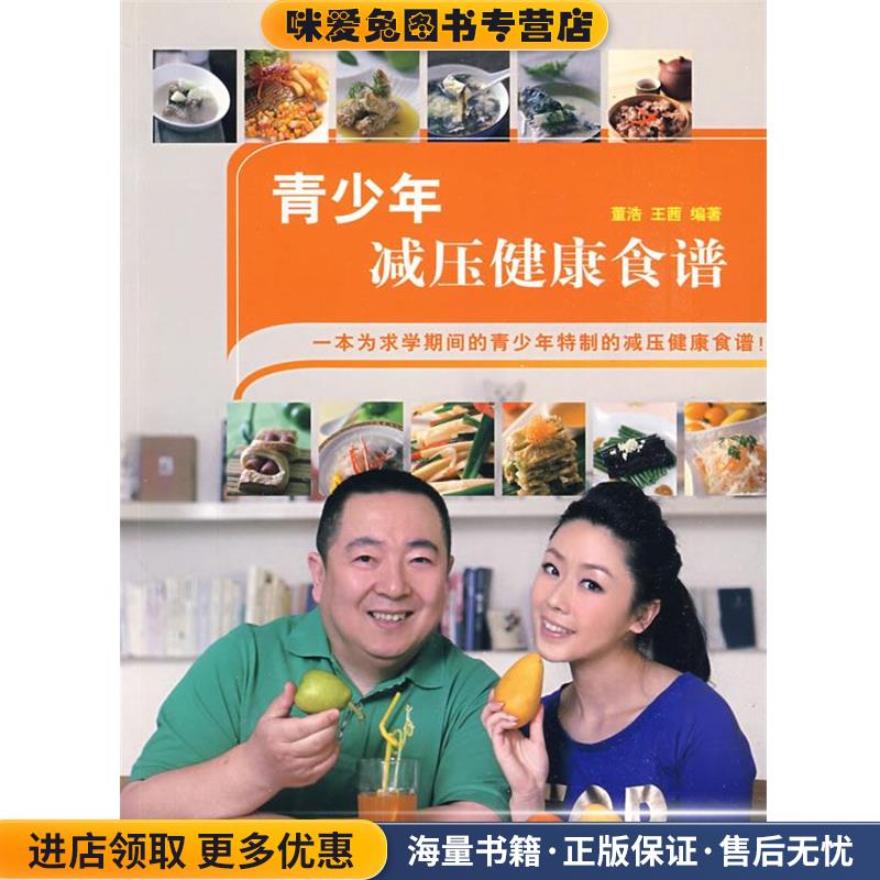 青少年减压健康食谱(正版收藏品)董浩,王茜　编著新星出版社97878