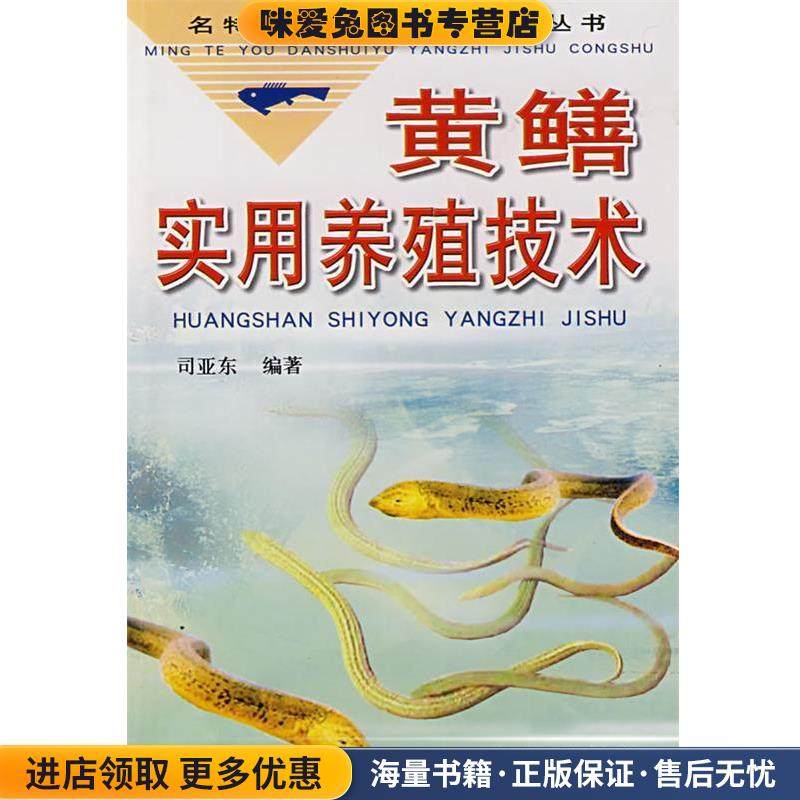 黄鳝实用养殖技术(正版收藏品)司亚东,胡传林,陈英鸿金盾出版社9787508223032,书籍/杂志/报纸,其它小说,淘宝优惠券,粉丝福利购,淘宝优惠卷