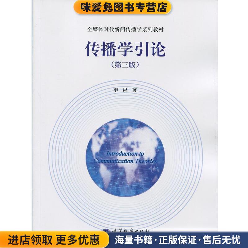 传播学引论(正版收藏品)李彬 著高等教育出版社9787040203363