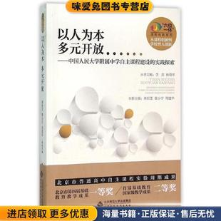 以人为本 多元开放:中国人民大学附属中学自主课程建设的实践探索(正版收藏品)刘彭芝,翟小宁,周建华　主编北京师范大学出版社