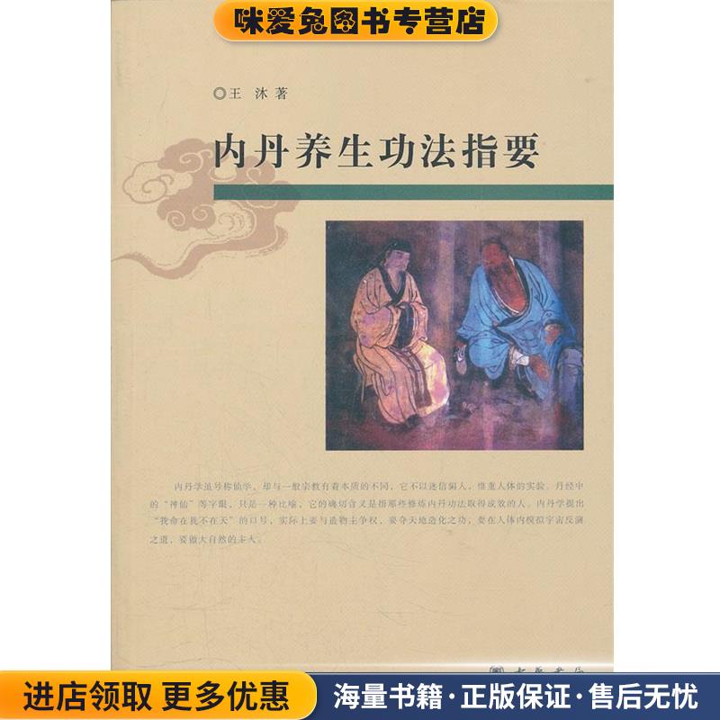 内丹养生功法指要(正版收藏品)王沐　著中华书局9787101059175