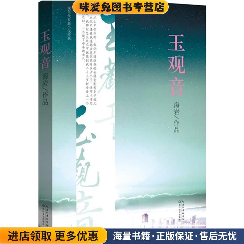 玉观音&mdash;相濡以沫不如相忘于江湖，用纯粹的爱情成就永恒的经典！(正版收藏品)海岩 著长江文艺出版社9787535462992