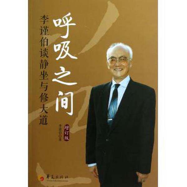 呼吸之间  李谨伯谈静坐与修大道  增订版(正版收藏品)李谨伯著华夏出版社9787508072753