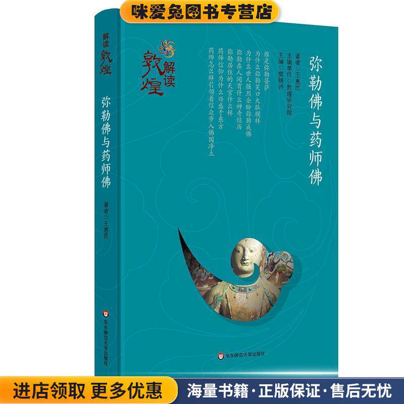 弥勒佛与药师佛(正版收藏品)王惠民华东师范大学出版社9787567546974