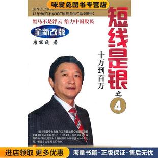 十万到百万-短线是银之4-全新改版-附赠光碟一张(正版收藏品)唐能通四川人民出版社9787220083112