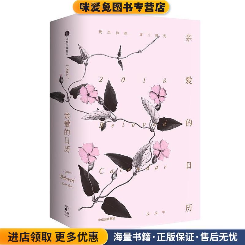 亲爱的日历·2018:我想和你虚度时光(正版收藏品)中信出版社9787508680903