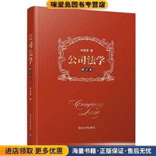 公司法学(正版收藏品)朱锦清 著清华大学出版社9787302527091