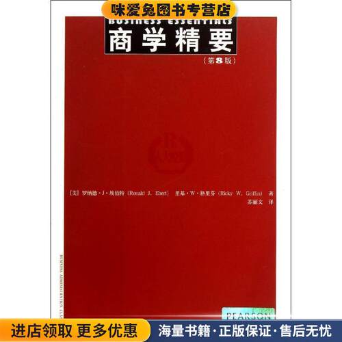 商学精要(正版收藏品)Ronald J. Ebert, Ricky W. Griffin中国人民大学出版社9787300175812