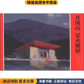 星火燎原(正版收藏品)肖邮华,周小舟,李归宁著,忻秉勇 绘上海动画大王文化传媒有限公司，上海人民美术出版社9787532280247