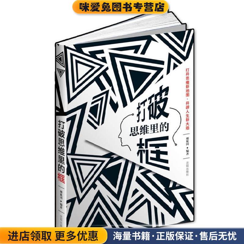 打破思维里的框(正版收藏品)邢延国沈阳出版社9787544150569