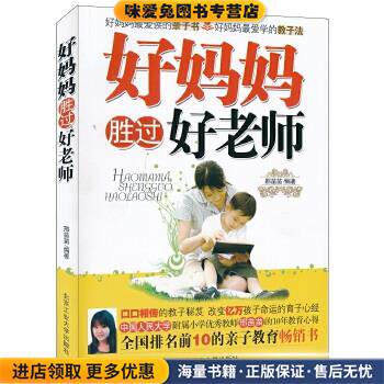 好妈妈胜过好老师(正版收藏品)邢苗苗 著北京工业大学出版社9787563921850