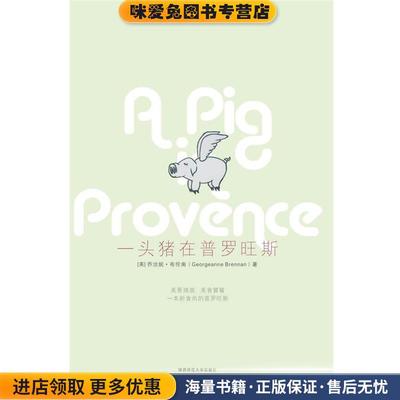 一头猪在普罗旺斯(正版收藏品)(美)布伦南　著,黄声华　译陕西师范大学出版社9787561344804