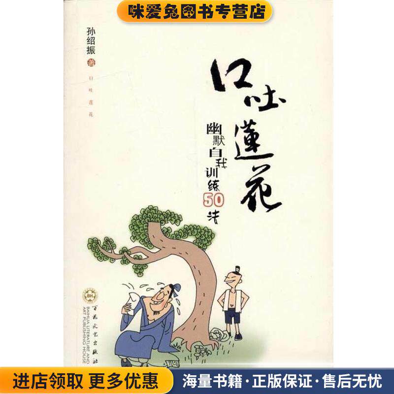 口吐莲花--幽默自我训练50法(正版收藏品)孙绍振百花文艺出版社9787530657324