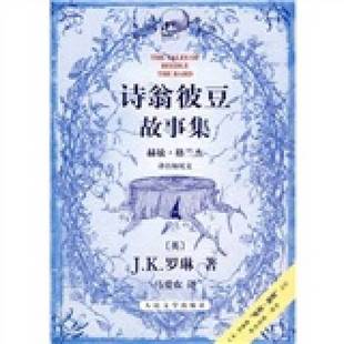正版 J.K.罗琳著；马爱农译人民文学出版 收藏品 英 社9787020068753 诗翁彼豆故事集