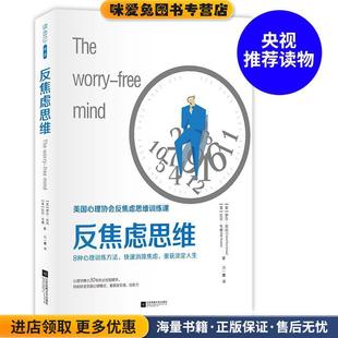正版 方一雲(yún) 羅爾·克肖 比爾·韋德著 美 譯江蘇鳳凰文藝出版 反焦慮思維 社9787559409485 收藏品
