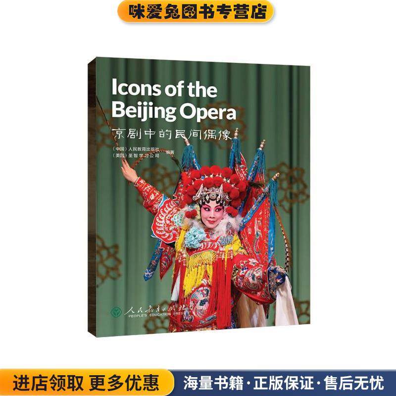京剧中的民间偶像(正版收藏品)人民教育出版社,美国圣智学习公司人民教育出版社9787107341397,书籍/杂志/报纸,生活英语,淘宝优惠券,粉丝福利购,淘宝优惠卷