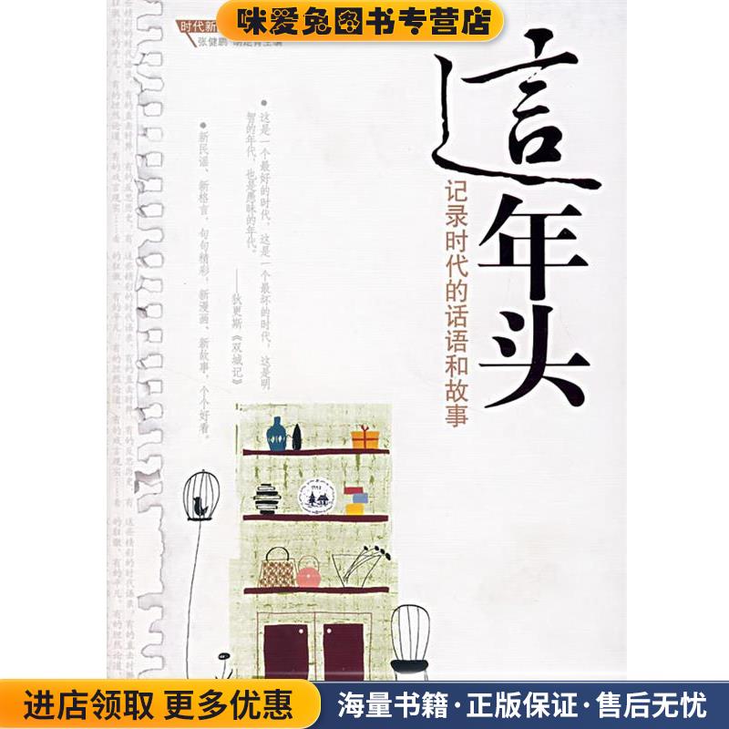 这年头:记录时代的话语和故事张健鹏,吴足青　主编,杨志平　绘九州出版社9787801955890