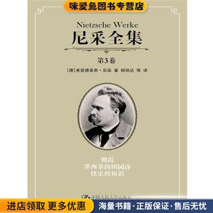 德 社9787300219899 墨西拿 知识 正版 快乐 朝霞 田园诗 弗里德里希·尼采中国人民大学出版 尼采全集 收藏品 第3卷