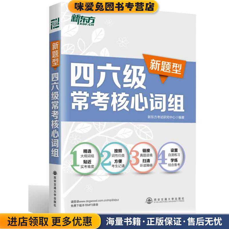 新东方 四六级常考核心词组(正版收藏品)新东方考试研究中心西安交通大学出版社9787560559001