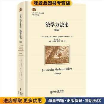 法学方法论(正版收藏品)托马斯·M.,J.默勒斯（Thomas,M.,J.,M·llers）北京大学出版社9787301330425