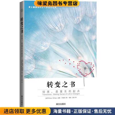 转变之书:结束，是重生的起点(正版收藏品)【美】William Bridges 威廉布瑞奇著,杨悦 王茜 译南方出版社9787550124615