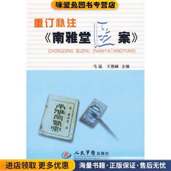 重订补注〈南雅堂医案〉(正版收藏品)马昆,王艳丽 著人民军医出版