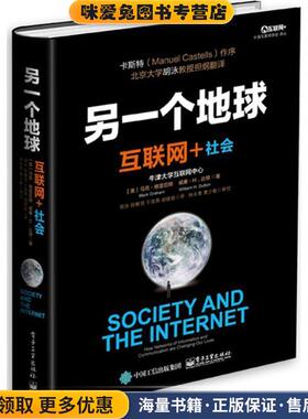 另一个地球:互联网+社会(正版收藏品)Mark Graham(马克·格雷厄姆), William H. Dutton(威廉·达顿) 著,胡泳 等译电子工业出版社9