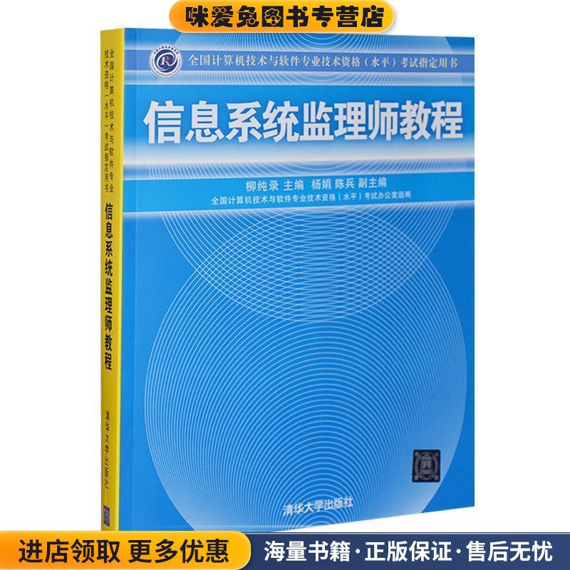 信息系统监理师教程(正版收藏品)杨纯录,杨娟,陈兵 等 编清华大学出版社9787302105206