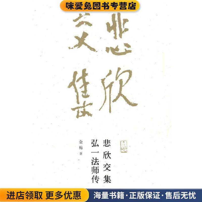 悲欣交集:弘一法师传(正版收藏品)金梅 著福建教育出版社9787533453701