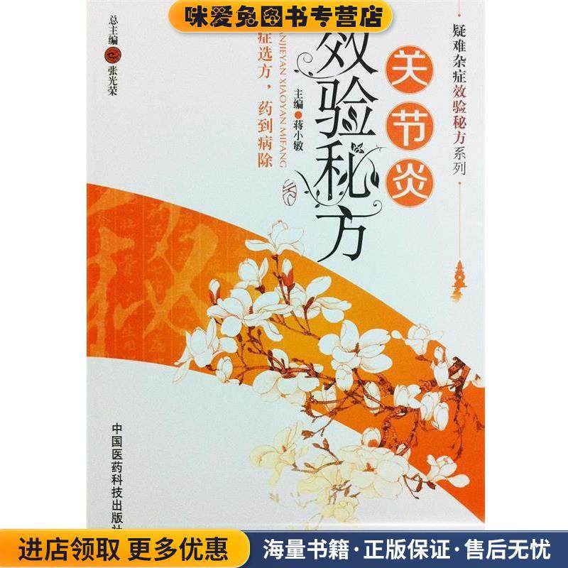 关节炎效验秘方(正版收藏品)蒋小敏　主编中国医药科技出版社9787506764865,书籍/杂志/报纸,中医,淘宝优惠券,粉丝福利购,淘宝优惠卷