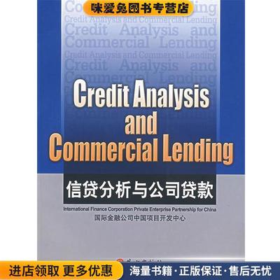信贷分析与公司贷款 Credit Analysis and Commercial Lending(正版收藏品)韦文 著外文出版社9787119048628