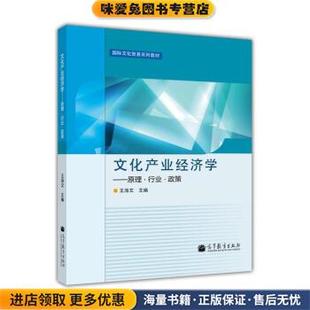 文化产业经济学:原理·行业·政策(正版收藏品)王海文 编高等教育出版社9787040355741