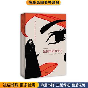 收藏品 约翰·福尔斯 著 法国中尉 译南海出版 正版 陈安全 社9787544271127 女人