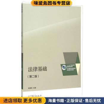 法律基础(正版收藏品)刘莲花 编高等教育出版社9787040435153
