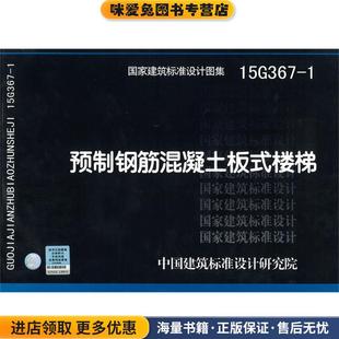 15G367 收藏品 1预制钢筋混凝土板式 楼梯中国建筑标准设计研究院 社9787518201198 著中国计划出版 正版